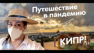 ПУТЕШЕСТВИЕ В ПАНДЕМИЮ. КИПР 2020