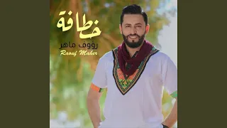 Raouf Maher - Khatafa | خطافة Complet