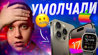 ЧТО НАМ НЕ СКАЗАЛИ!! Секреты Айфон 15 и iPhone 15 Pro! Что скрыла Apple на презентации!