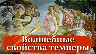 ТЕМПЕРА. Узнай детали: Темперная живопись и её СВОЙСТВА