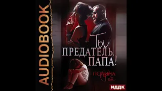 2004339 Аудиокнига. Рей Полина "Ты предатель, папа!"