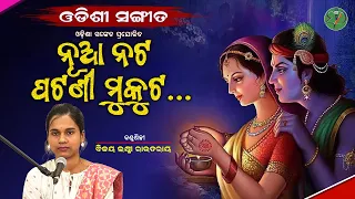 Nua Nata patani Mukuta...|| Bijayalaxmi Routray || Odishi Classical || The Odisha Sanket