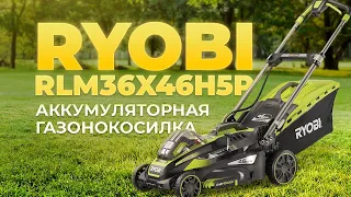 Ryobi RLM36X46H5P - обзор и тест аккумуляторной газонокосилки.