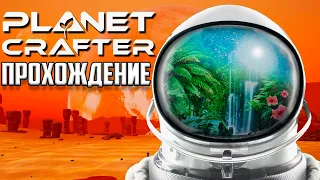 Создаем жизнь на марсе The Planet Crafter 1.0 прохождение #1  Колонизируем и озеленяем марс