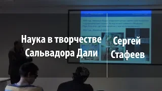 Наука в творчестве Сальвадора Дали | Сергей Стафеев | Лекториум