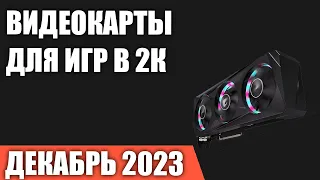 ТОП—5. Лучшие видеокарты для игр в 2К [Quad HD 1440p]. Декабрь 2023 года. Рейтинг!