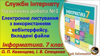 Практична робота №1. Електронне листування з використанням вебінтерфейсу | 7 клас | Казанцева