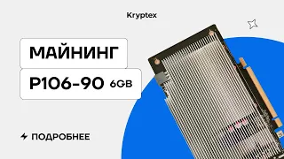 NVIDIA P106-90 для майнинга в 2022 | Тесты с Криптексом