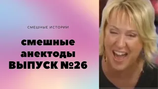 АНЕКДОТЫ Выпуск № 26 юмор фм