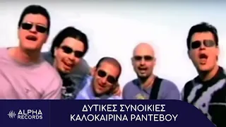 Δυτικές Συνοικίες - Καλοκαιρινά Ραντεβού (Official Music Video)