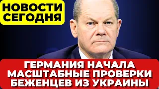 Германия начала масштабные проверки беженцев из Украины. В Германии предупреждают. Новости Германии