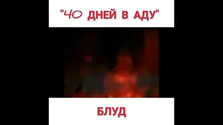 "40 дней в аду. Божественное откровение об аде. Мэри Кэтрин" Страдания за грех блуда