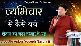 व्यभिचार से कैसे बचे || How To Free From Lust 👈 Apostle Ankur Yoseph Narula || Yahowa Shalom tv