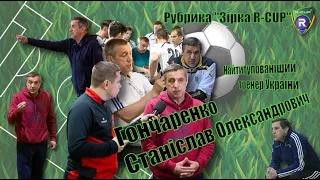 Станіслав Гончаренко: невроз після «Інтеркаса», Рівненський «похід», Павленко — найкращий учень