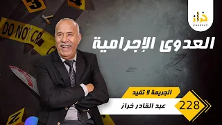 الحلقة 228 : العدوى الاجرامية… الخفة ديالو جابتها ليه … القصة 2 فيها واحذ الطريفة عشناها…خراز يحكي