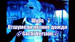 Шура - Отшумели летние дожди (♂Gachi version♂) / ZeenDie