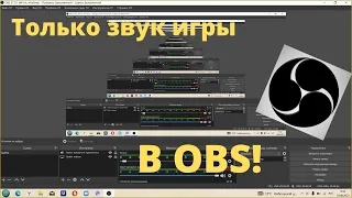 Как записывать только звук игры в OBS отдельно от микрофона