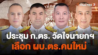 ประชุม ก.ตร. วัดใจนายกฯ เลือก ผบ.ตร.คนใหม่ | จับตาสถานการณ์ | 27 ก.ย. 66