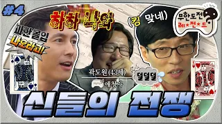 [12月의 무도] 연기신은 참지 않아🔥 과몰입(?) 대장들 VS 예능신들! 느와르를 찍으셨다.. “신들의 전쟁” 4편 #옛능 (MBC 20161001 방송)