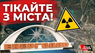 Жителів Енергодара закликають виїхати з міста, ситуація на ЗАЕС може вийти з-під контролю