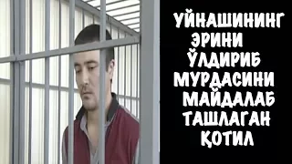 УЙНАШИНИНГ ЭРИНИ ЎЛДИРИБ МУРДАСИНИ МАЙДАЛАБ ТАШЛАГАН ҚОТИЛ