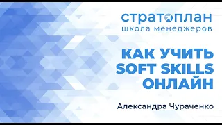 Soft skills: Александра Чураченко