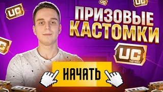 ПРИЗОВЫЕ КАСТОМКИ ДЛЯ ВСЕХ НА UC🔥СТРИМ PUBG MOBILE🔥ФРИНЕТИК🔥#pubgmobile #freenetic #pubg