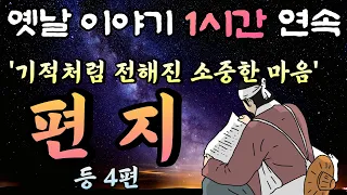 부디 내 마음이 닿기를..'편지' 등 4편/중간 광고 없는 1시간 연속 옛날이야기/잠자리동화,꿀잠동화,오디오북