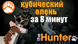 Нашёл Кубического оленя за 8 минут The Hunter Classic