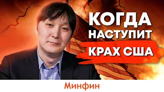 Когда исчезнет доллар и наступит крах США?