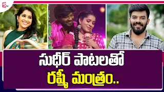 Anchor Rashmi and Sudheer Latest Updates | Rashmi Gautam | Sudheer | @SumanTVEntertainment