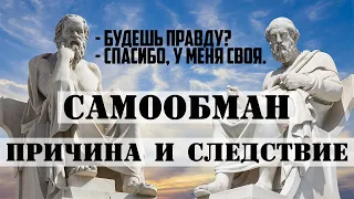 САМООБМАН. Причина и следствие.