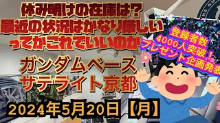 ガンダムベースサテライト京都！さぁ週明けの在庫はどうだ？大丈夫か？4000人突破記念企画発表！