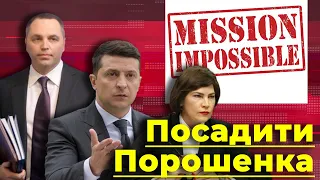 Посадити Порошенка. Як Зеленський марно намагається підняти собі рейтинг | Без цензури