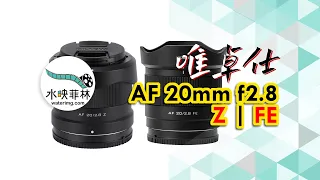 唯卓仕AF 20mm f2 8——不迷恋超广角的理想选择