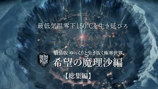 【Frostpunk】ゆっくりと生き抜く極寒世界 （希望の魔理沙編 総集版）【ゆっくり実況】