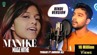 Manike Mage Hithe මැණිකේ මගේ හිතේ - Official Cover - Yohani & Amrudi Ali