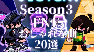 【FNF】超個人的　おしゃれな曲集～ Season 3～｜Friday night Funkin' MODs