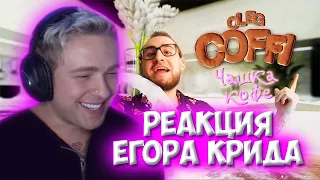 ЕГОР КРИД СМОТРИТ: COFFI - ЧАШКА КОФЕ (ПРЕМЬЕРА КЛИПА, 2021)