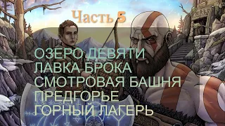 God of War 4. Прохождение на русском. PS4. Часть 5. ПРЕДГОРЬЕ, СМОТРОВАЯ БАШНЯ,  ГОРНЫЙ ЛАГЕРЬ