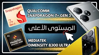 Dimensity 8300 مقارنة مع Snapdragon 7 plus gen 3  | اقوى هاتف للالعاب 2024 ⚡🔥