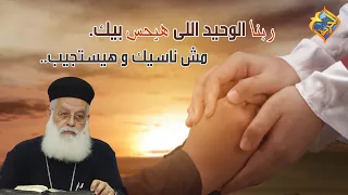 ربنا الوحيد اللى هيحس بيك😔🤍 مش ناسيك و هيستجيب🙏🏻✨ أبونا أغسطينوس موريس #قناة_الحرية