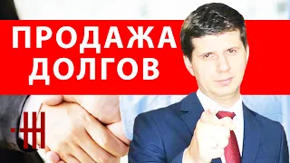 ПРОДАЖА ДОЛГА, ПЕРЕУСТУПКА ПРАВА ТРЕБОВАНИЯ, ДОГОВОР ЦЕССИИ, ФАКТОРИНГ, ЗАМЕНА СТОРОНЫ