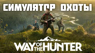 Симулятор Охоты Way of the Hunter  ● Первый Взгляд