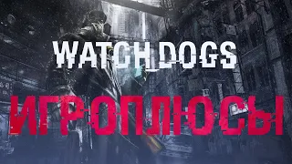 ПЛЮСЫ и ДОСТОИНСТВА Watch Dogs [Игроплюсы]