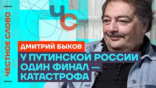 У путинской России один финал — катастрофа 🎙️ Честное слово с Дмитрием Быковым