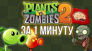 Plant's vs zombies 2 за 1 МИНУТУ