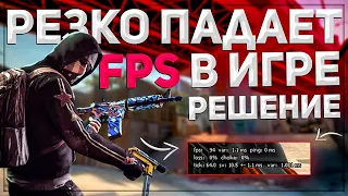 РЕЗКО ПАДАЕТ FPS В КС ГО | КАК ПОВЫСИТЬ ФПС В CS GO | РЕШЕНИЕ ПРОБЛЕМЫ 2023