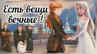 Холодное Сердце 2. Есть вещи вечные. Аудиосказка для детей с анимацией.Мультфильм для девочек.Сказка