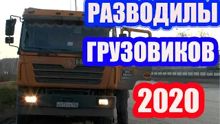 ДАЛЬНОБОЙ  ПРОТИВ БОРЗОГО ГАИШНИКА 2020/ МЕНТ ШКУРИТ СОВКИ/ ПРИНУЖДЕНИЯ ГРУЗОВИКОВ